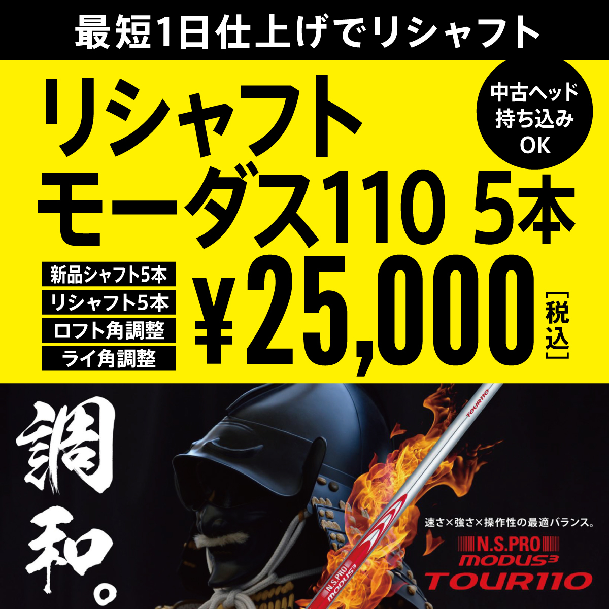 モーダス3 ツアー110 (MODUS3 TOUR110) 新品5本 & リシャフト 5本 最短仕上げ ロフト・ライ角調整付 中古ヘッド持ち込OK拍卖