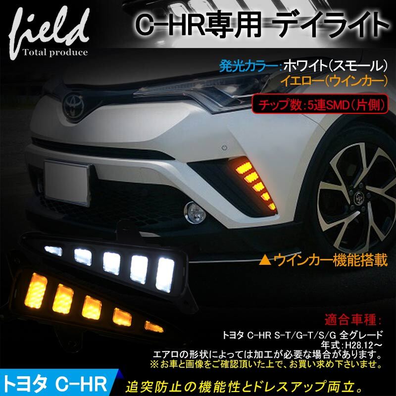 【BBK072】トヨタ C-HR LEDデイライト ウインカー機能搭載 LEDデイライト右側のみ 通常時ホワイト発光/ウィンカー時イエロー点滅 追突防止拍卖