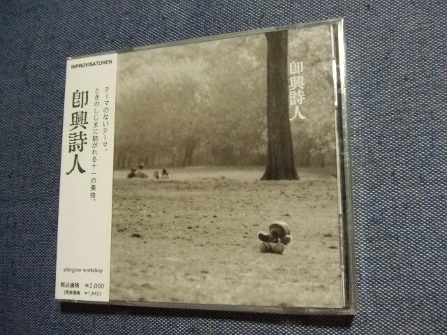 未開封CD★即興詩人 IMPROVISATOREN /★8枚まで送料160円 インディーズ そ拍卖