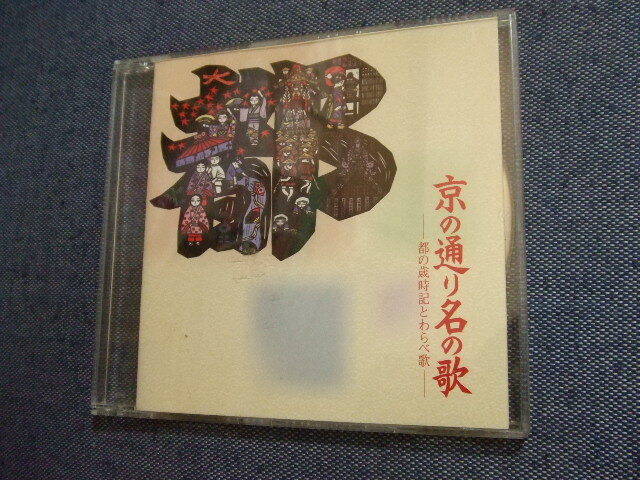 CD★京の通り名の歌 -都の歳時記とわらべ歌 /あいりす児童合唱団 高橋美智子★8枚まで送料160円 邦あ拍卖