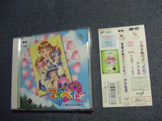 CD★帯付き きまぐれマイベイビイ アクセラ 水谷優子 氷上恭子★8枚まで送料160円 邦き拍卖