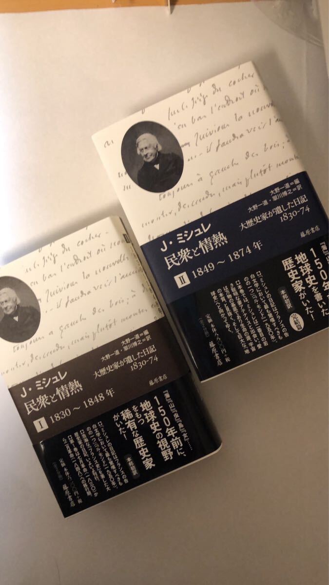 ジュール・ミシュレ 民衆と情熱――大歴史家が遺した日記 1830-74(全2分冊) 第1分冊1830~1848年/第2分冊1849~1874拍卖