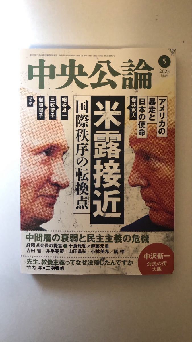 中央公論新社中央公論 2025年 5月号拍卖