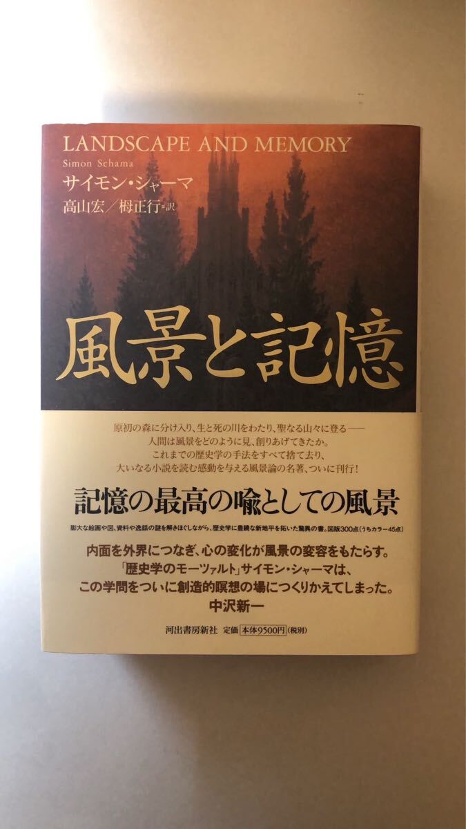 サイモン・シャーマ 風景と記憶拍卖