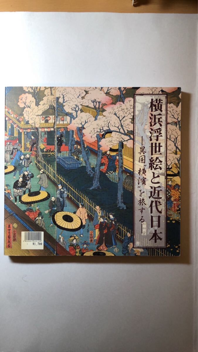 神奈川県立歴史博物館横浜浮世絵と近代日本ー異国”横浜”を旅する拍卖