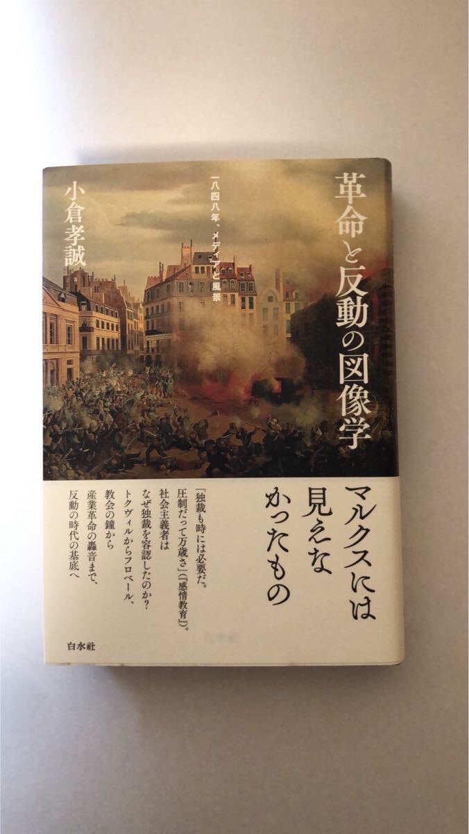 小倉 孝誠革命と反動の図像学: 一八四八年、メディアと風景拍卖