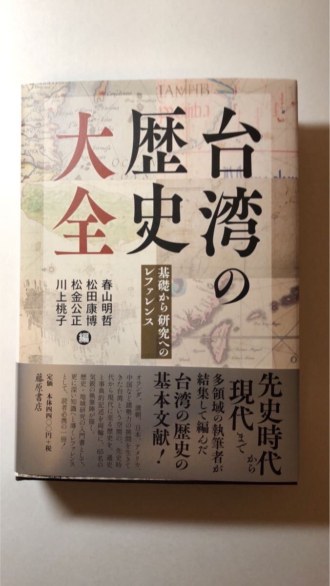 春山 明哲 他2名台湾の歴史 大全 〔基礎から研究へのレファレンス〕拍卖
