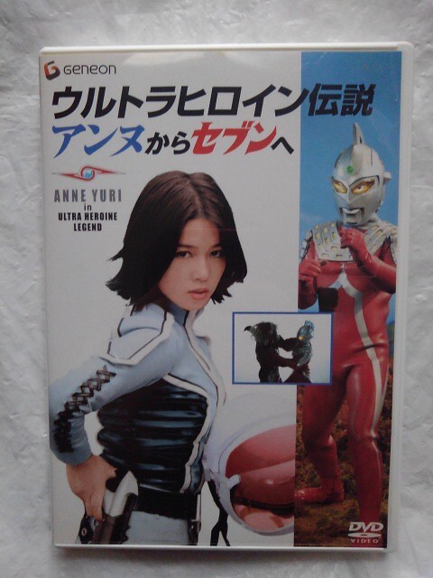 ウルトラヒロイン伝説 アンヌからセブンへ DVD ひし美ゆり子 森次晃嗣 実相寺昭雄 高野宏一 冬木透 トーク星人 ウルトラセブン 特撮拍卖