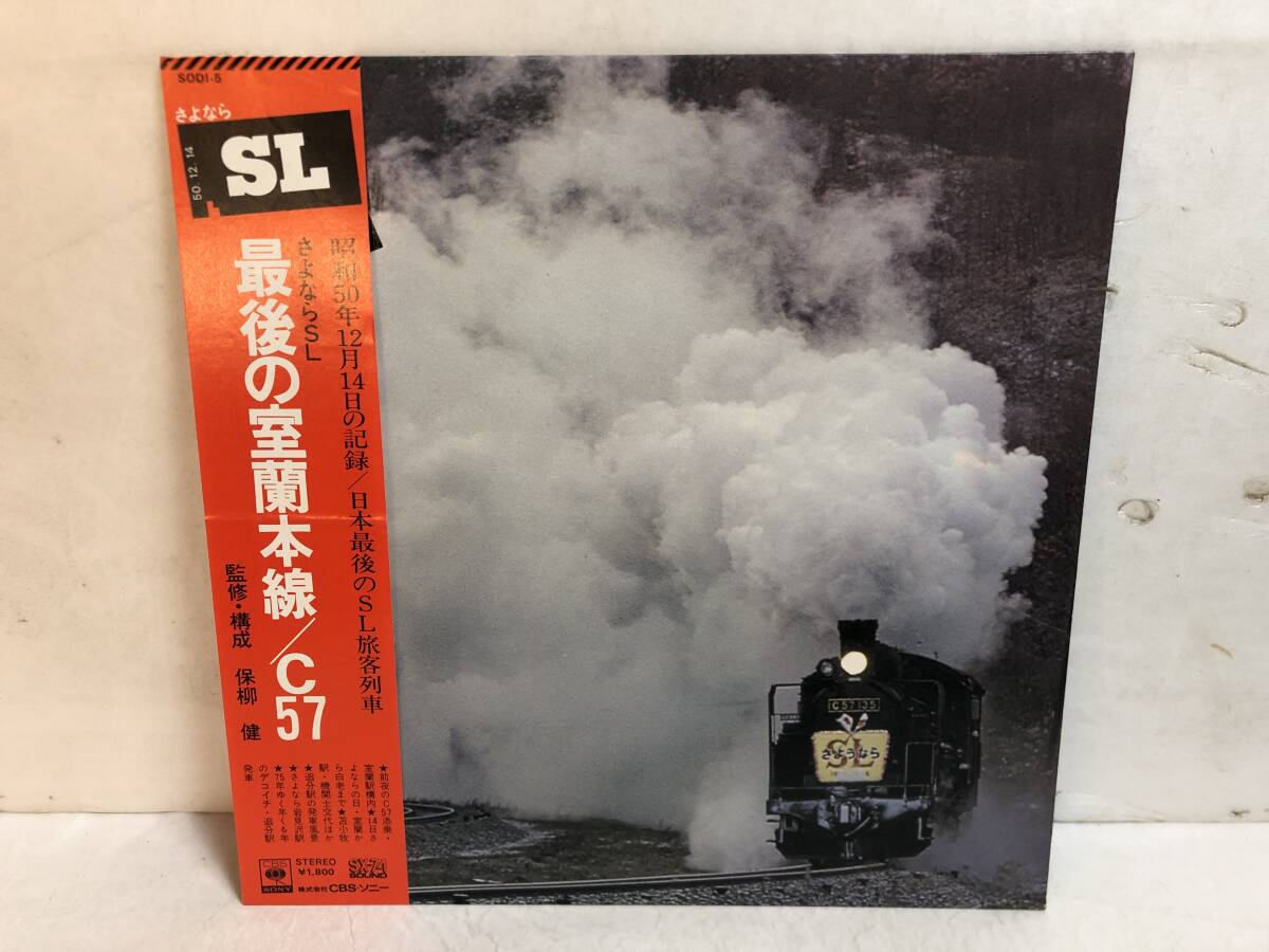 50406S 帯付12inch LP★さよならSL 最後の室蘭本線/C57★SODI-5拍卖