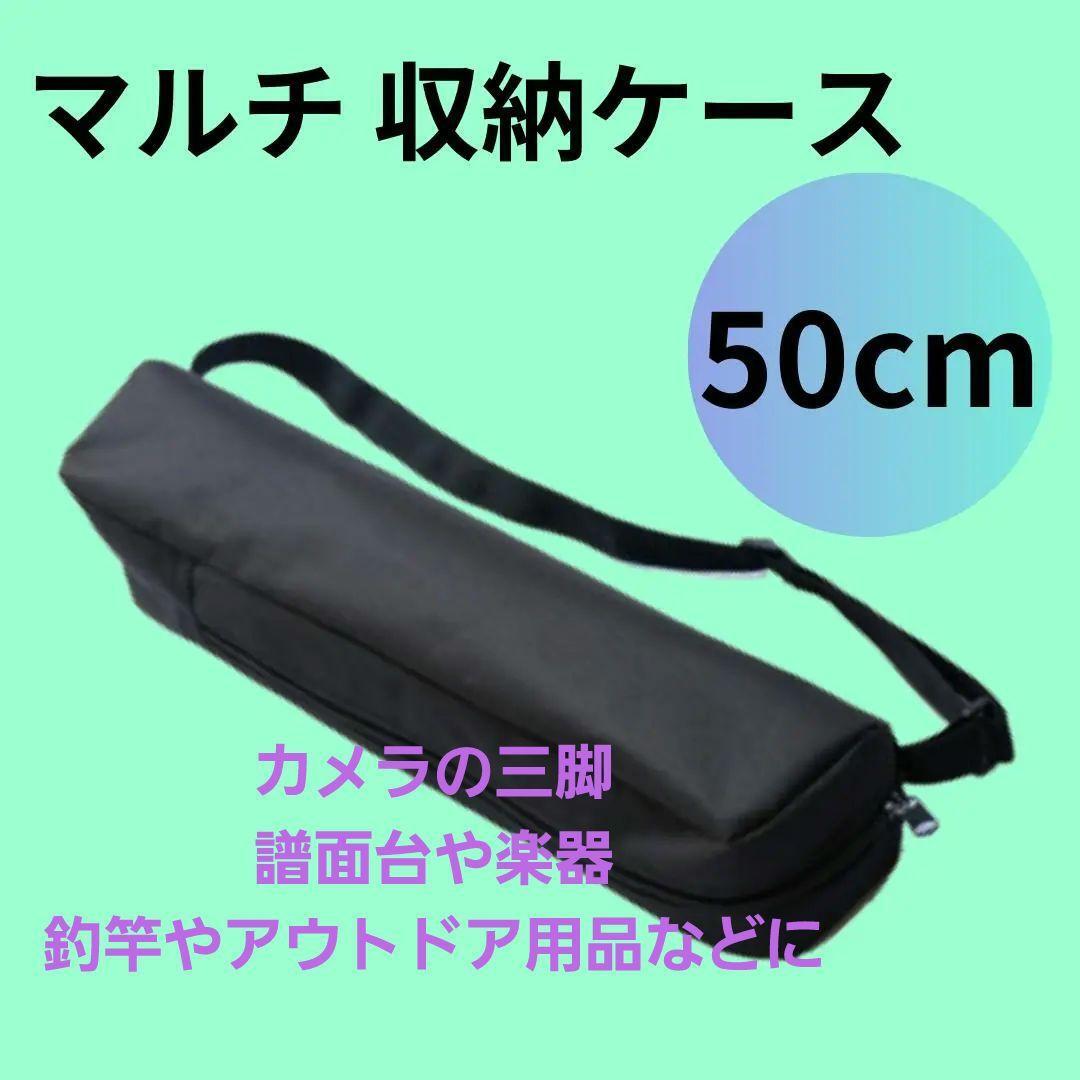 884 マルチ 収納 ケース 50cm 譜面台 袋 黒 三脚 スタンド カメラ 映像機器 撮影機器 カメラスタンド ショルダー 肩紐 防水 機材拍卖