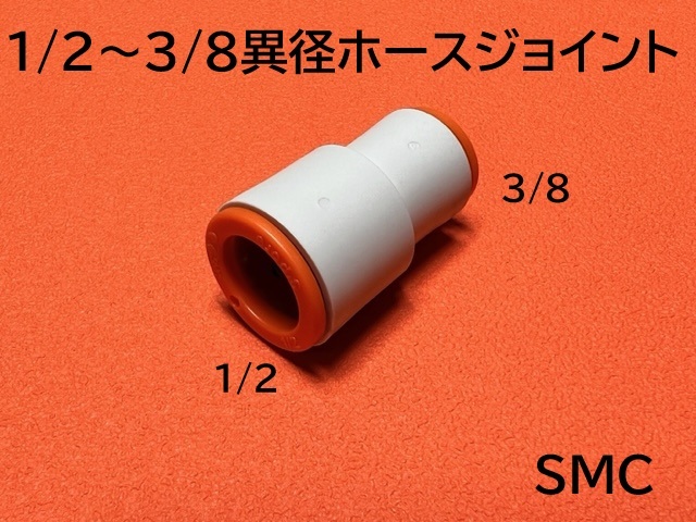 ★☆3/8ホース~1/2ホース 異径ジョイント☆★拍卖