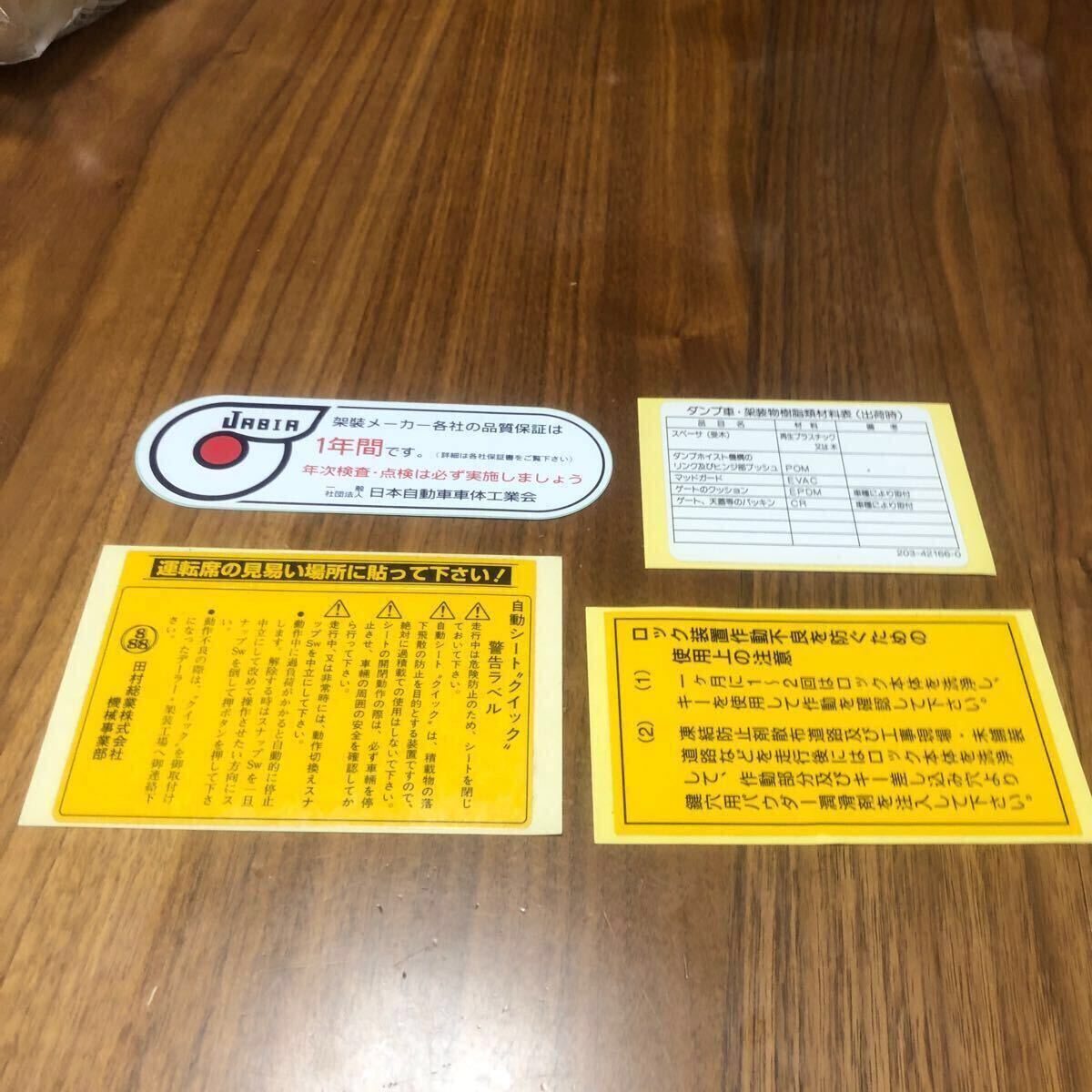 JABIA 日本自動車車体工業会 適合 ロック装置 ダンプ ミキサー 認定証 自動シート クイック ステッカー 4枚 シール ジャンク拍卖