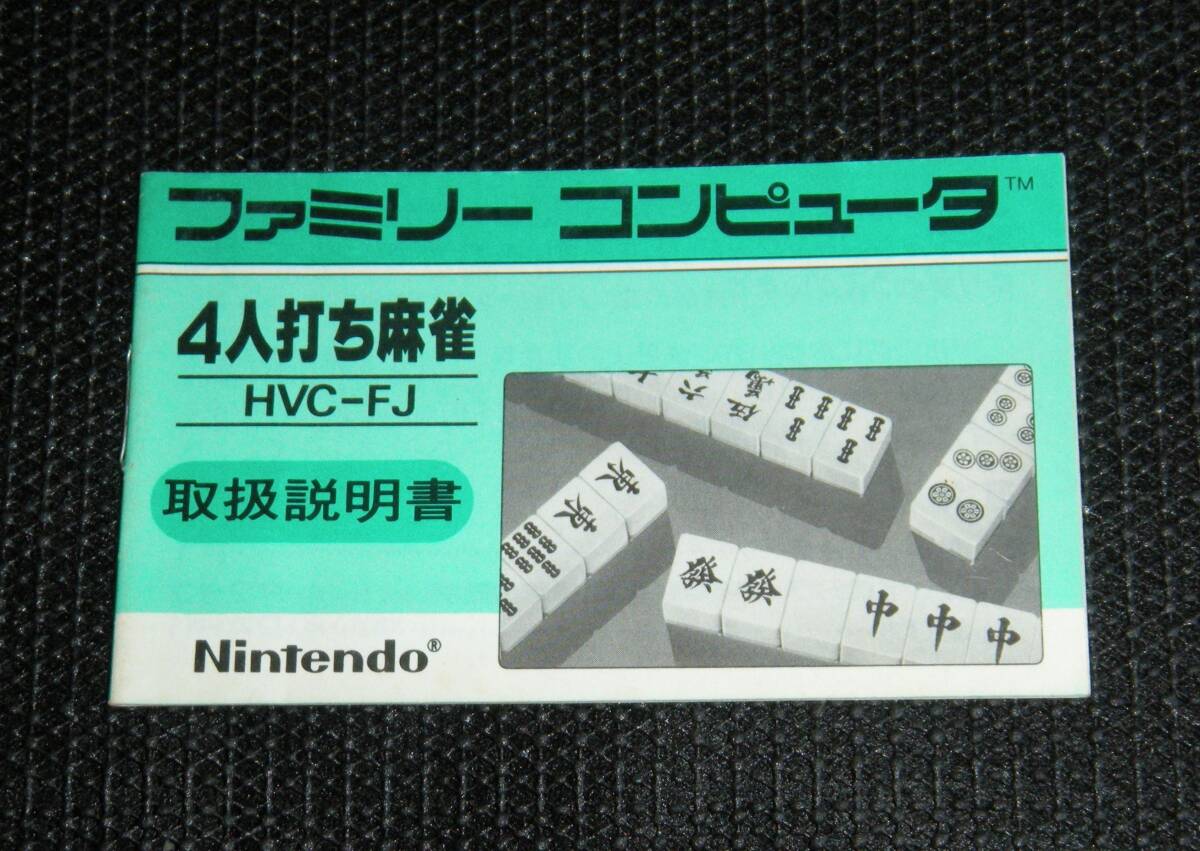 即決 FC 説明書のみ 4人打ち麻雀 同梱可 (ソフト無)拍卖