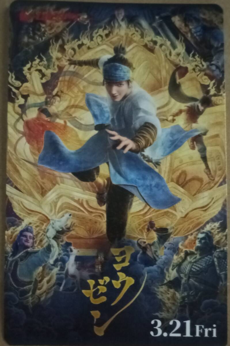 スクラッチ未削り 映画 劇場版 ヨウゼン 使用済みムビチケ カード 前売り券 半券 削りなし 佐野晶哉拍卖