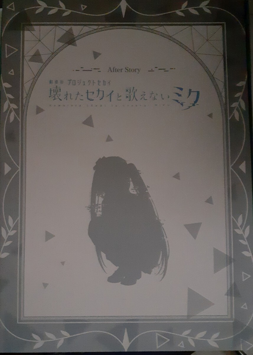 映画 劇場版プロジェクトセカイ 壊れたセカイと歌えないミク 入場者特典 プレゼント 入場特典 来場者特典 9週目 後日譚 冊子拍卖