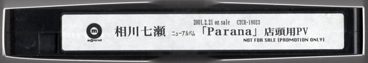 貴重盤 / 相川七瀬 / Parana (非売品 PV) 店頭用プロモーションビデオ / 白箱 拍卖