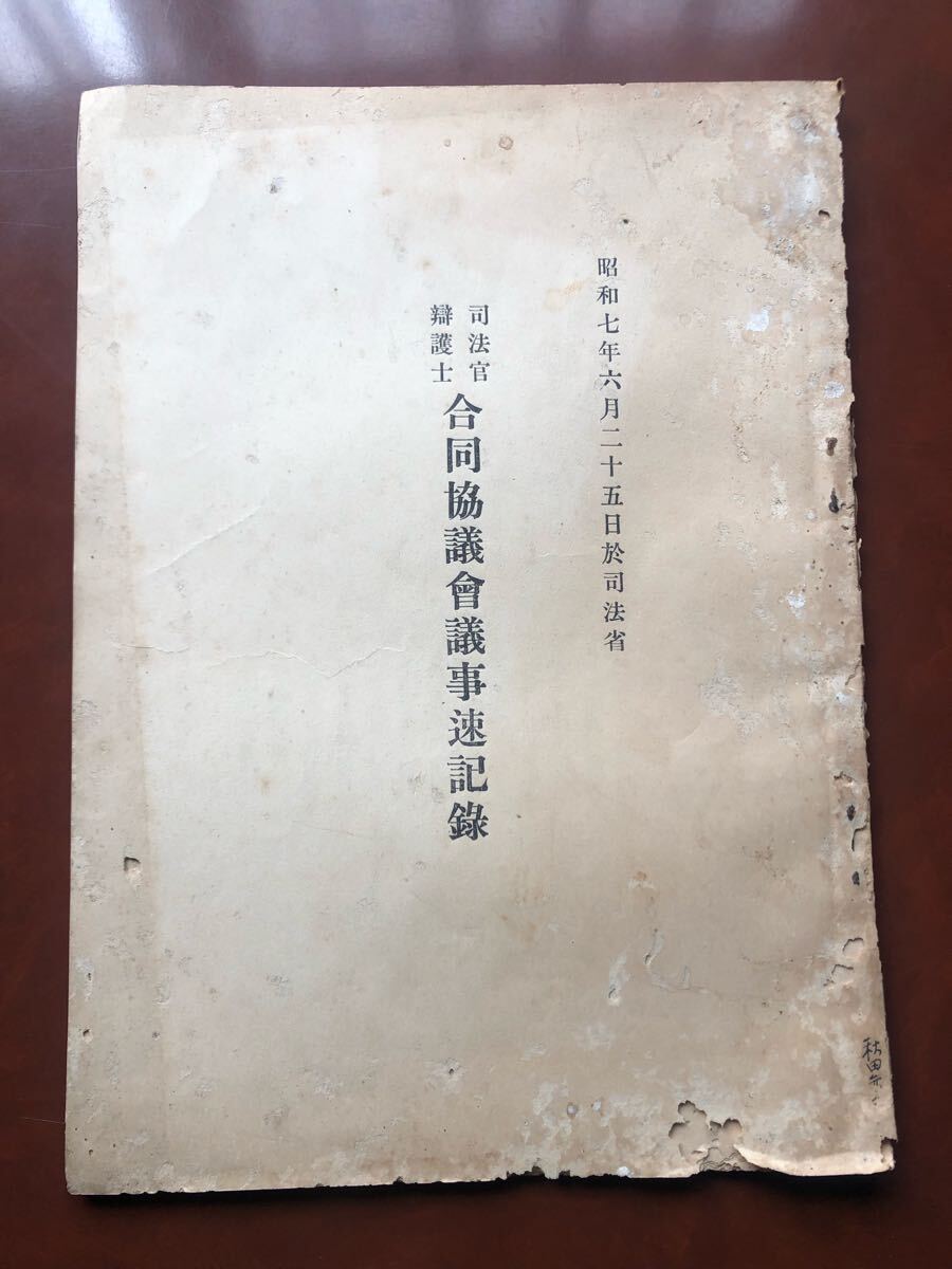 合同議會議事速記録 司法官 辯護士 昭和7年6月二十五日於司法省 昭和初期 古書拍卖