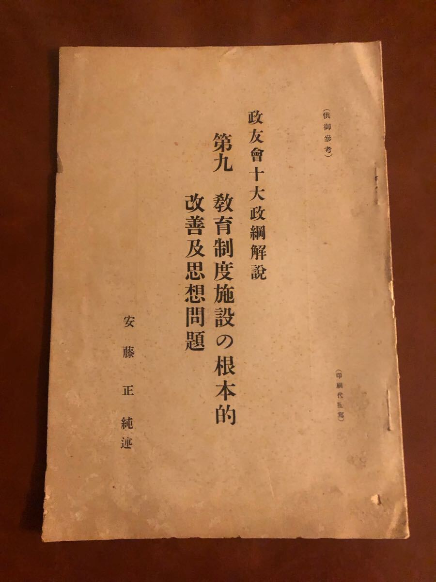 政友會十大政網解説 第九 教育制度施設の根本的改善及思想問題 安藤正純 述 古書 昭和6年 昭和初期拍卖
