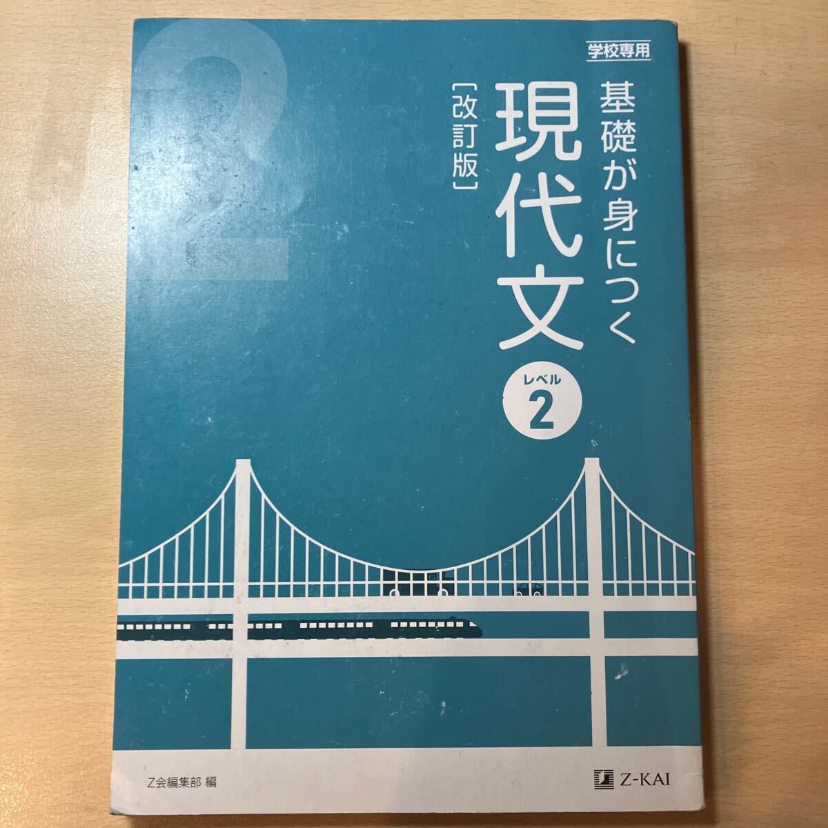 Z-Kai 基礎が身につく現代文2 改訂版 学校専用 国語 参考書 解答付き拍卖