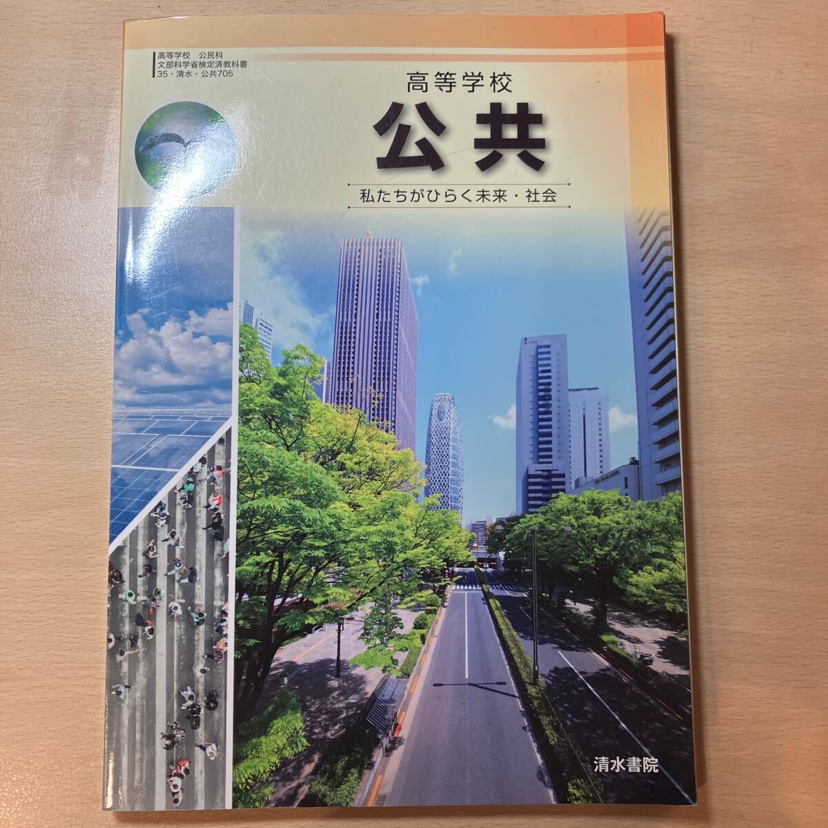 高等学校 公共 私たちがひらく未来 社会 高校 教科書 清水書院拍卖