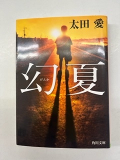 太田愛 幻夏 角川文庫 るq拍卖