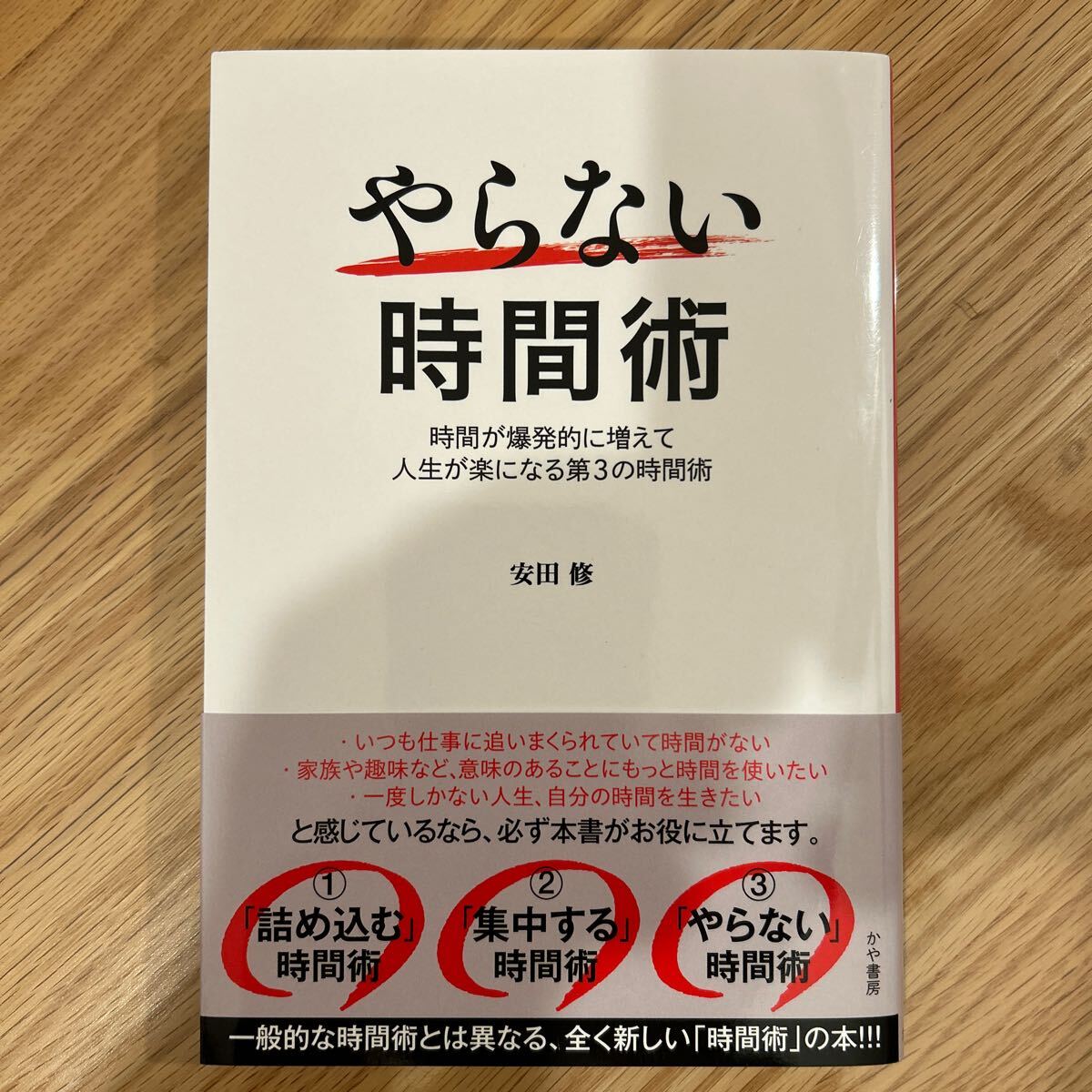 【送料込み】やらない時間術 時間が爆発的に増えて人生が楽になる第3の時間術 安田修著拍卖