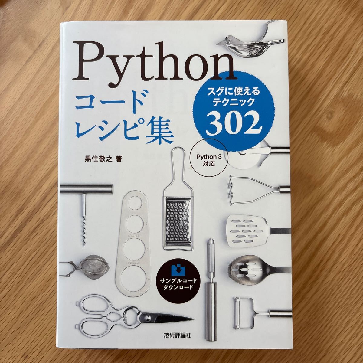 Pythonコードレシピ集 Python3対応 黒住敬之著拍卖