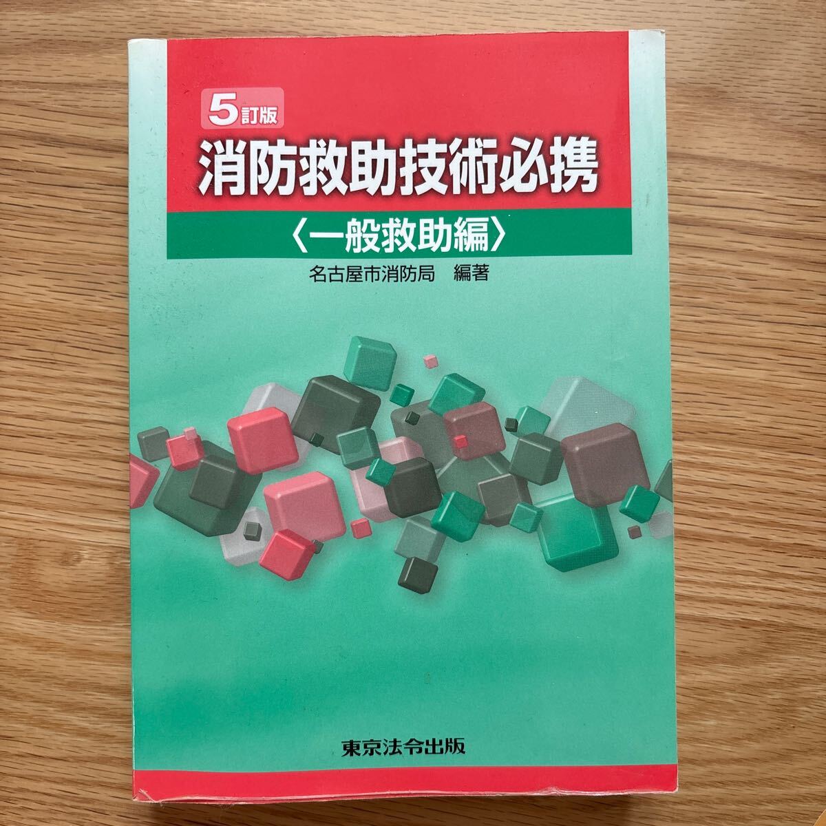 第5版 消防救助技術必携(一般救助編)名古屋市消防局 編著 東京法令出版 拍卖