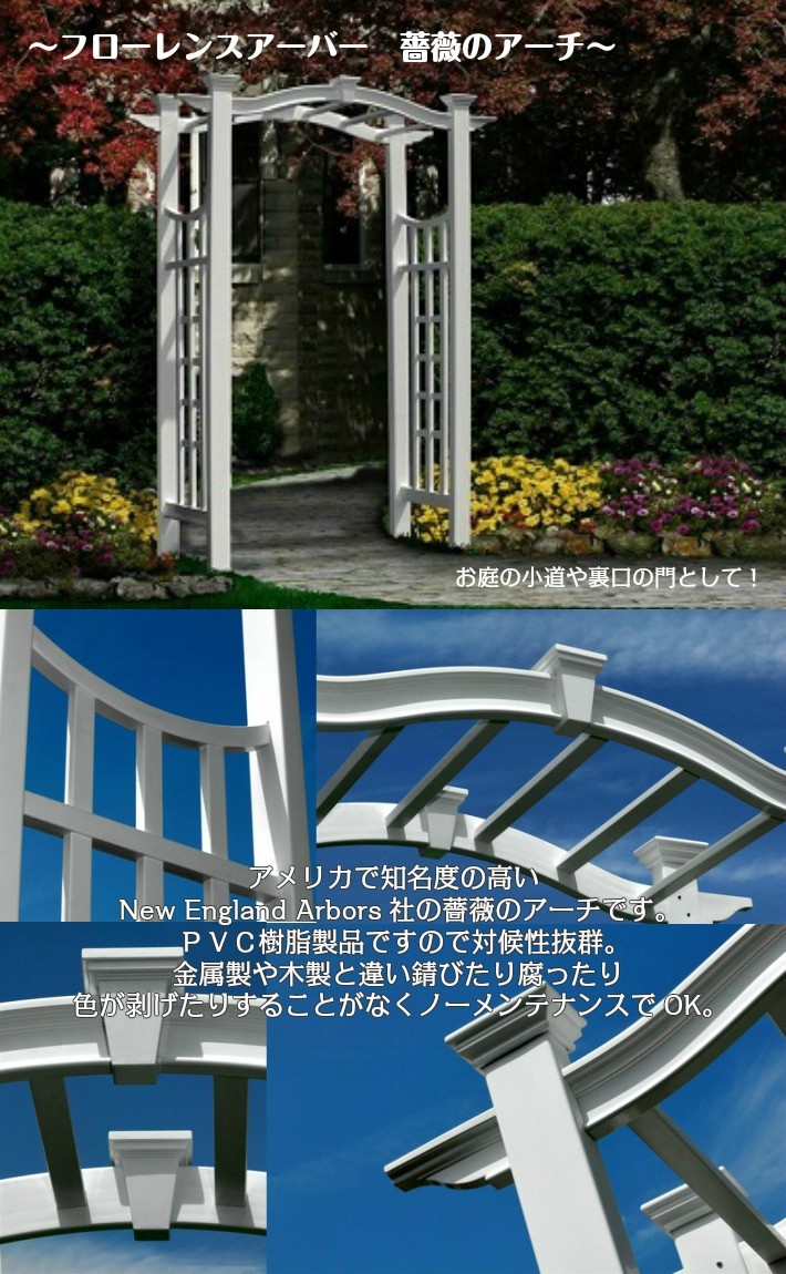 バラアーチ ローズアーチ 薔薇のアーチ 樹脂製 フローレンスアーバー バイナルフェンス ガーデンアーチ!拍卖