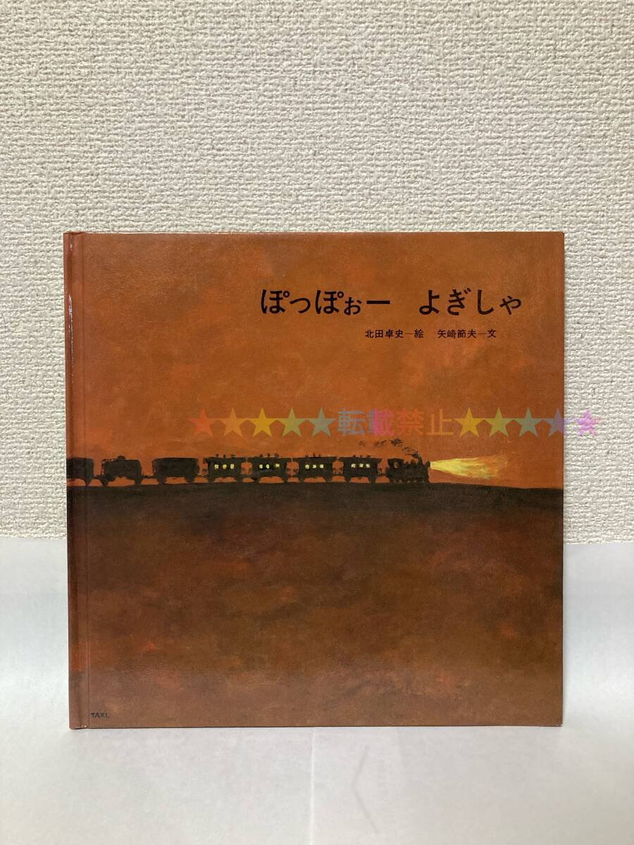 送料無料 ぽっぽぉー よぎしゃ【北田卓史・絵 矢崎節夫・文 至光社ブッククラブ・国際版絵本】拍卖