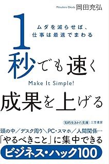 1秒でも速く 成果を上げる: ムダを減らせば、仕事は最速でまわる (知的生きかた文庫) 岡田 充弘 10121269-45760拍卖