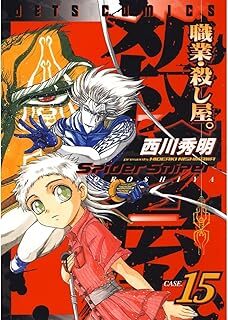 職業・殺し屋。 15 (ジェッツコミックス) 第 15 巻 (全 15 巻) 10120170-45749拍卖