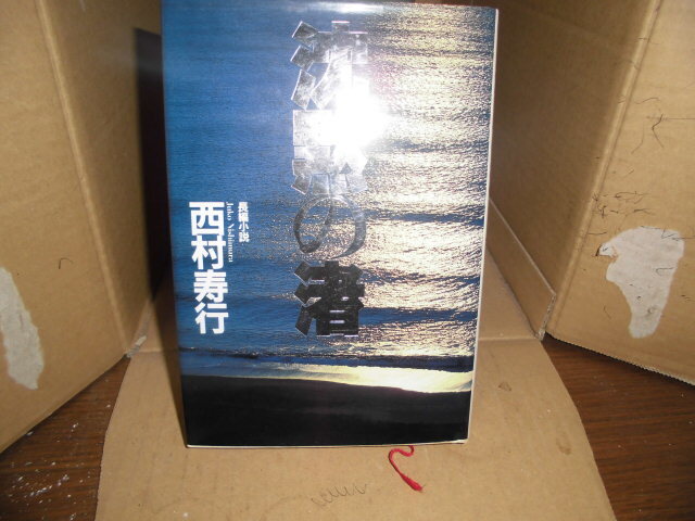 沈黙の渚、西村寿行、光文社、初版1984年拍卖