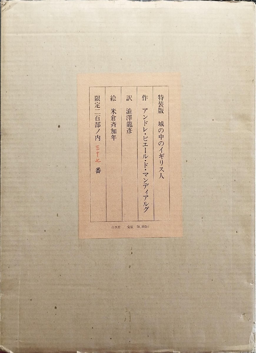 澁澤龍彦肉筆署名入『特装版 城の中のイギリス人 マンディアルグ 澁澤龍彦:訳 米倉斉加年:画 限定37/200部」白水社 昭和57年拍卖