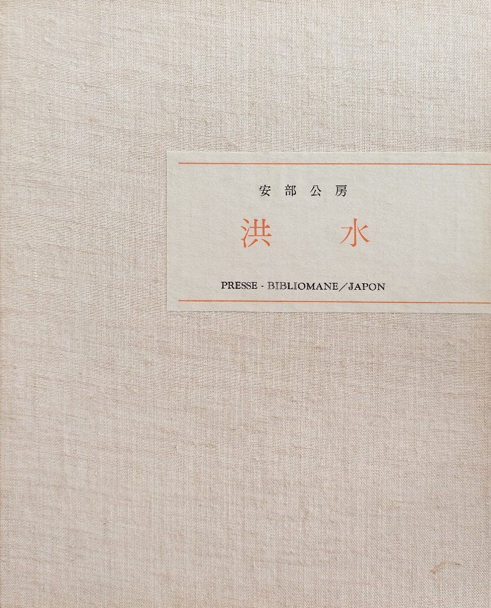 安部公房名刺付 『総雁皮紙本 洪水 安部公房 限定393/585部』プレスビブリオマーヌ 昭和48年拍卖