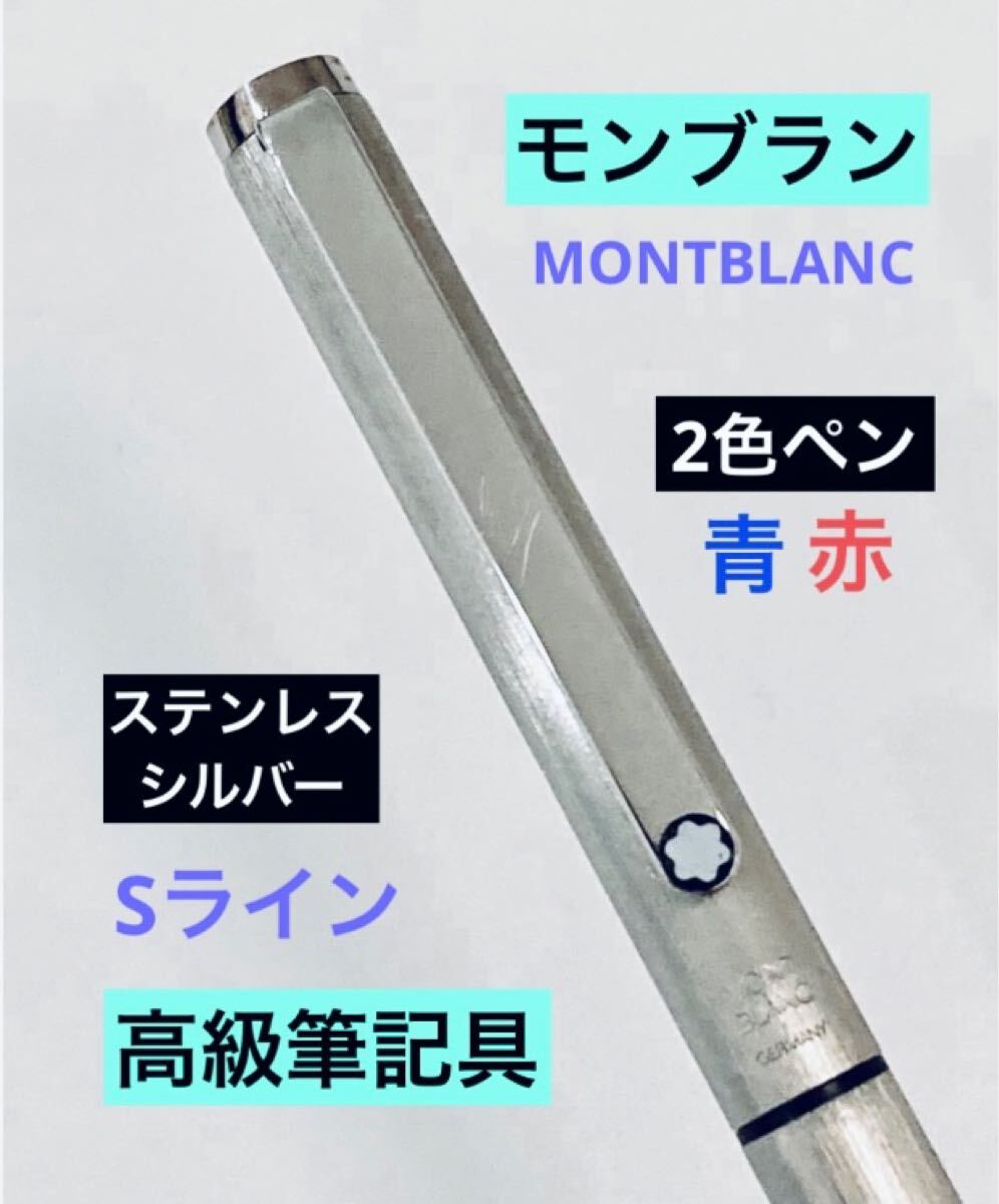 【ドイツ製】モンブラン 2色ボールペン Sライン MONTBLANC ステンレス 1980s ヴィンテージ 筆記用具 文房具拍卖