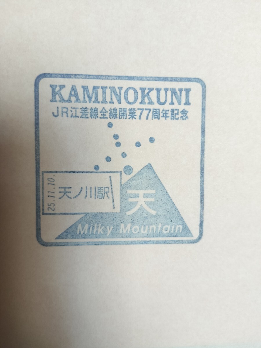江差線 全線開業77周年記念  天ノ川駅 駅スタンプ 廃線 レア拍卖