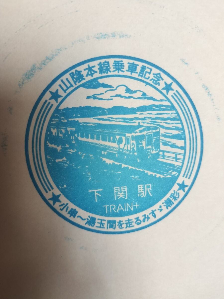 山陰本線乗車記念 下関駅 駅スタンプ  現在スタンプなし拍卖