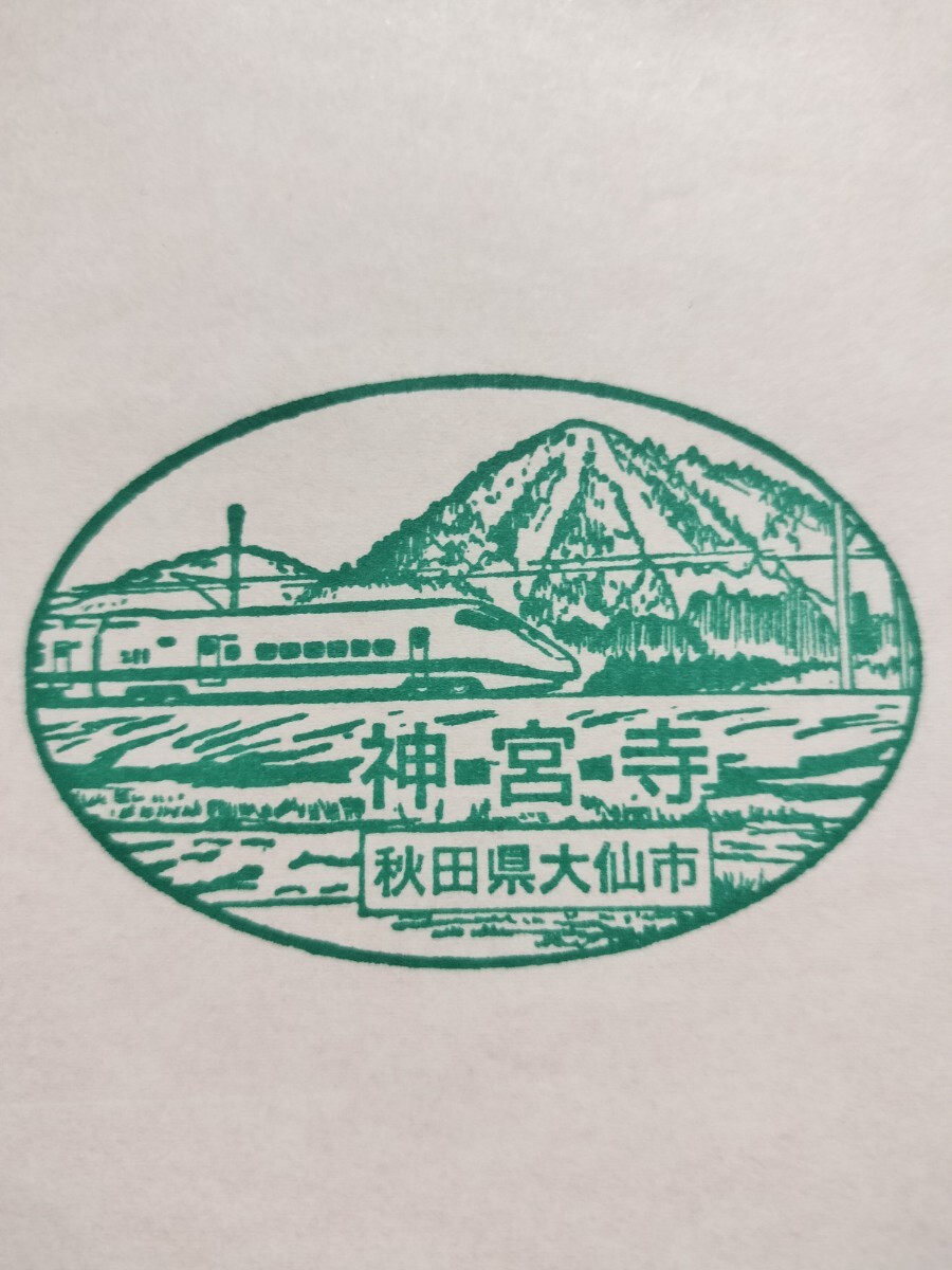 神宮寺駅 駅スタンプ 奥羽本線 現在スタンプ廃止 貴重拍卖