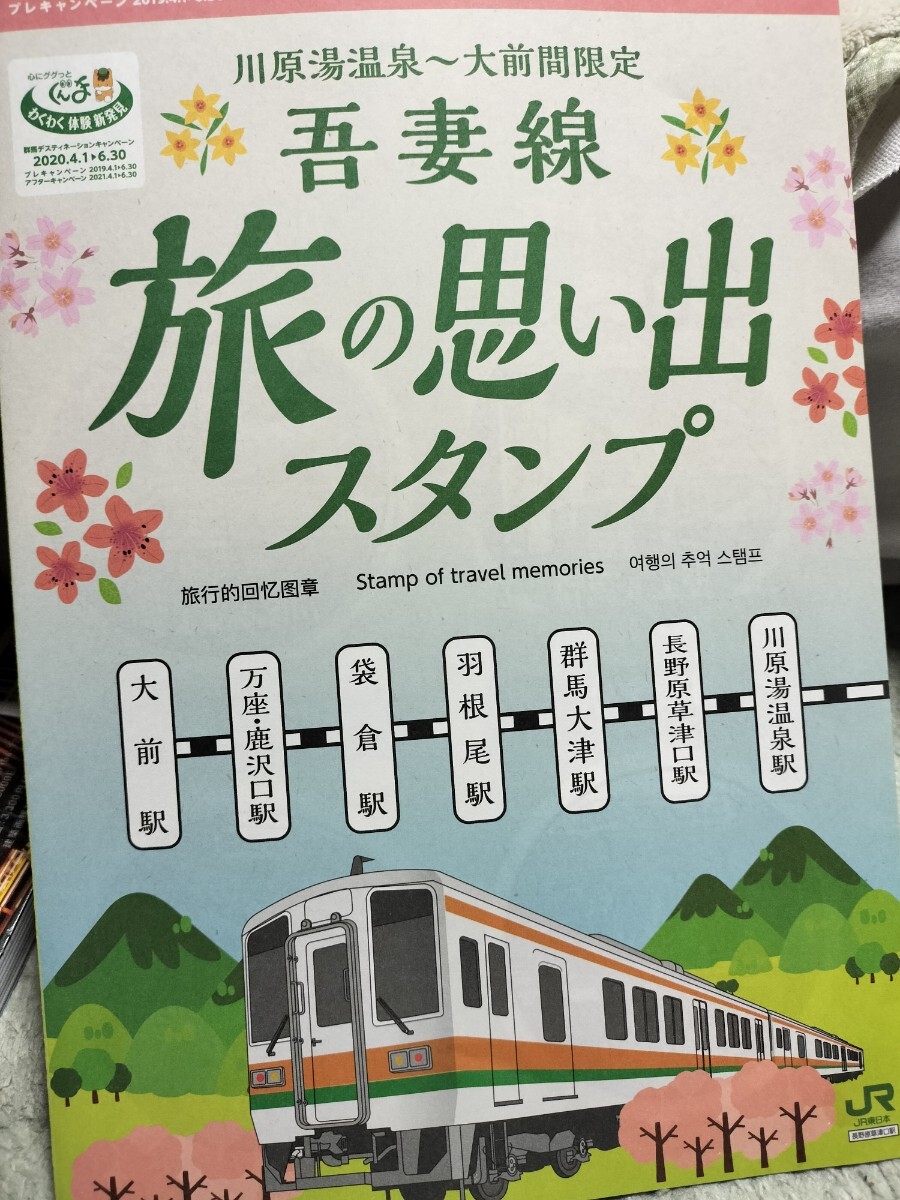 7駅 吾妻線・川原湯温泉駅~大前駅 旅の思い出 駅スタンプ 押印済パンフレット 2019年 貴重な駅スタンプもあり拍卖