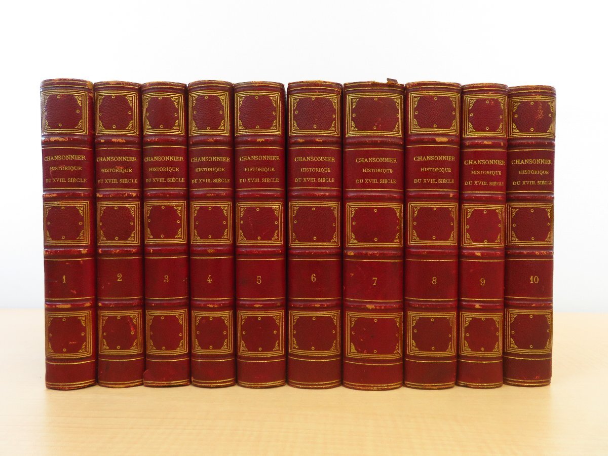 18世紀フランス歌詞集『Chansonnier historique du XVIIIe siecle』(全10冊揃)1879-1884年パリ刊 銅版肖像画50枚入 ロココ音楽拍卖