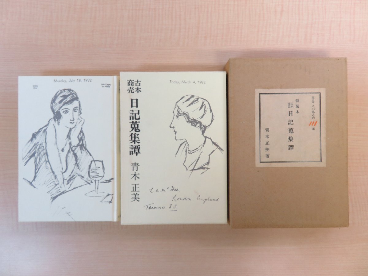 青木正美『古本商売 日記蒐集譚』限定280部 附録3種完備(竹久夢二「夢二画集」1頁・作者不明「夢二画集」模写1枚・秋庭俊彦草稿1枚)拍卖