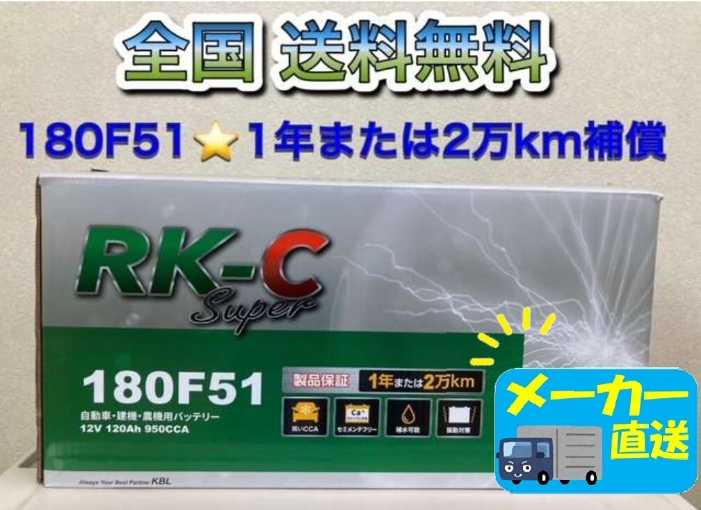 北海道最安値!?激安新品バッテリー☆180F51☆RKバッテリー☆6栓キャップ式☆全国送料無料!!(105F51・115F51・130F・170F51互換)拍卖