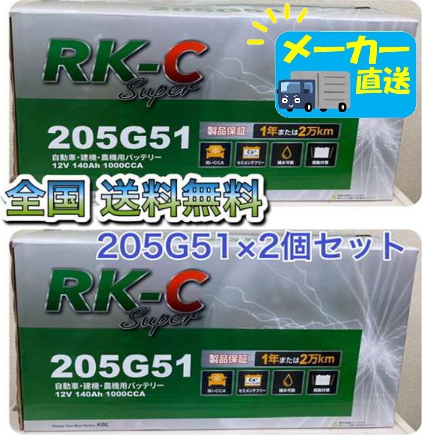 北海道最安値!?激安新品バッテリー☆205G51×2個セット☆RKバッテリー6栓キャップ式 全国送料無料!(150G51/155G51/180G51/195G51互換)拍卖