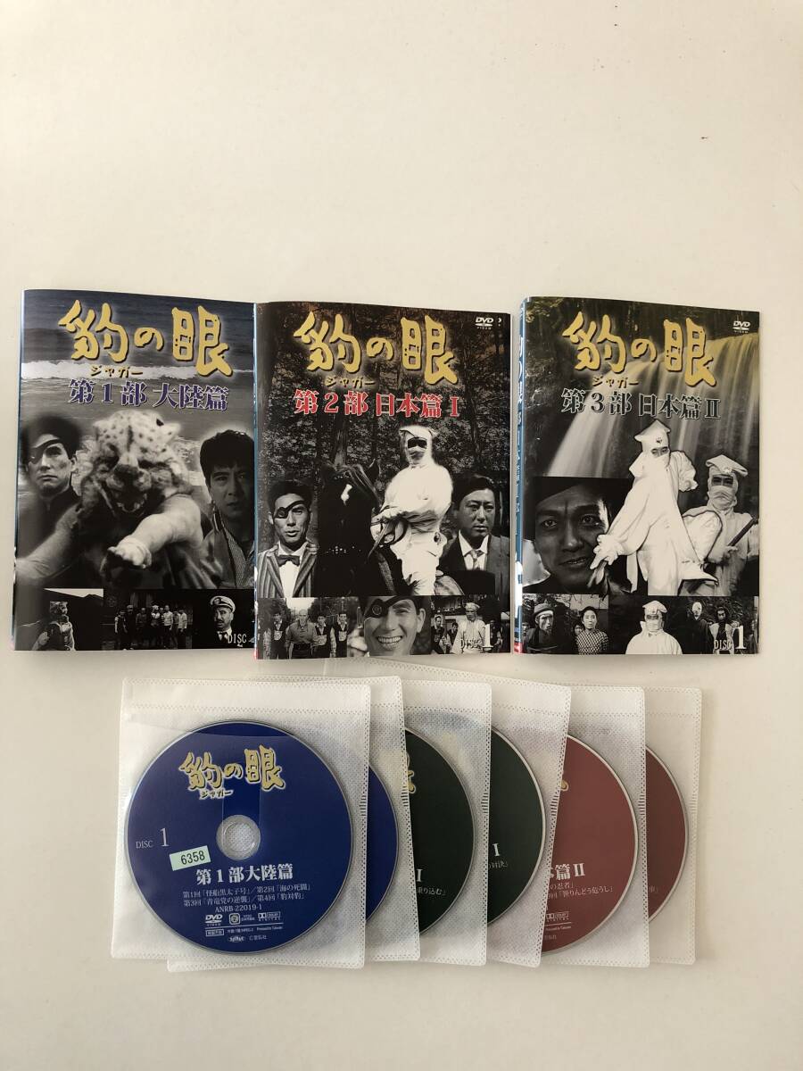 豹 ジャガー の眼 第1・2・3部 各全4巻 DVD 全12巻拍卖