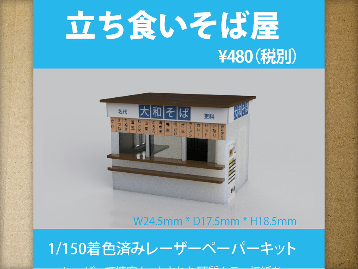 【新品】1/150 レーザーペーパーキット(立ち食いそば屋)/ 作れるミニチュア / 東京ジオラマファクトリー拍卖