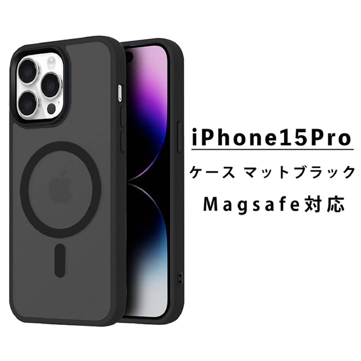 iPhone 15 Pro ケース 保護 カバー マットブラック MagSafe拍卖