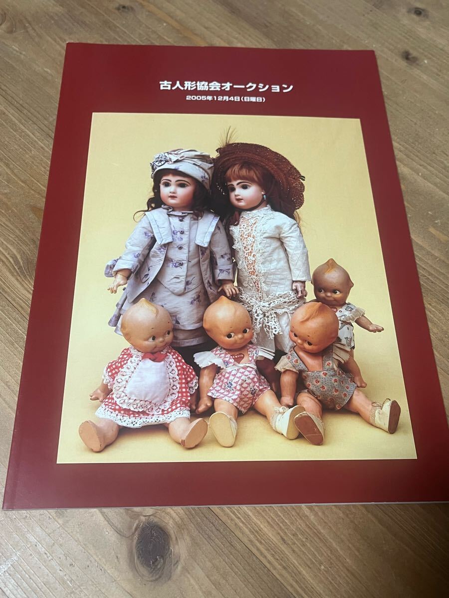 古人形協会オークションカタログ 2005年 アンティークドール ビスクドール 図録 人形 市松人形 拍卖
