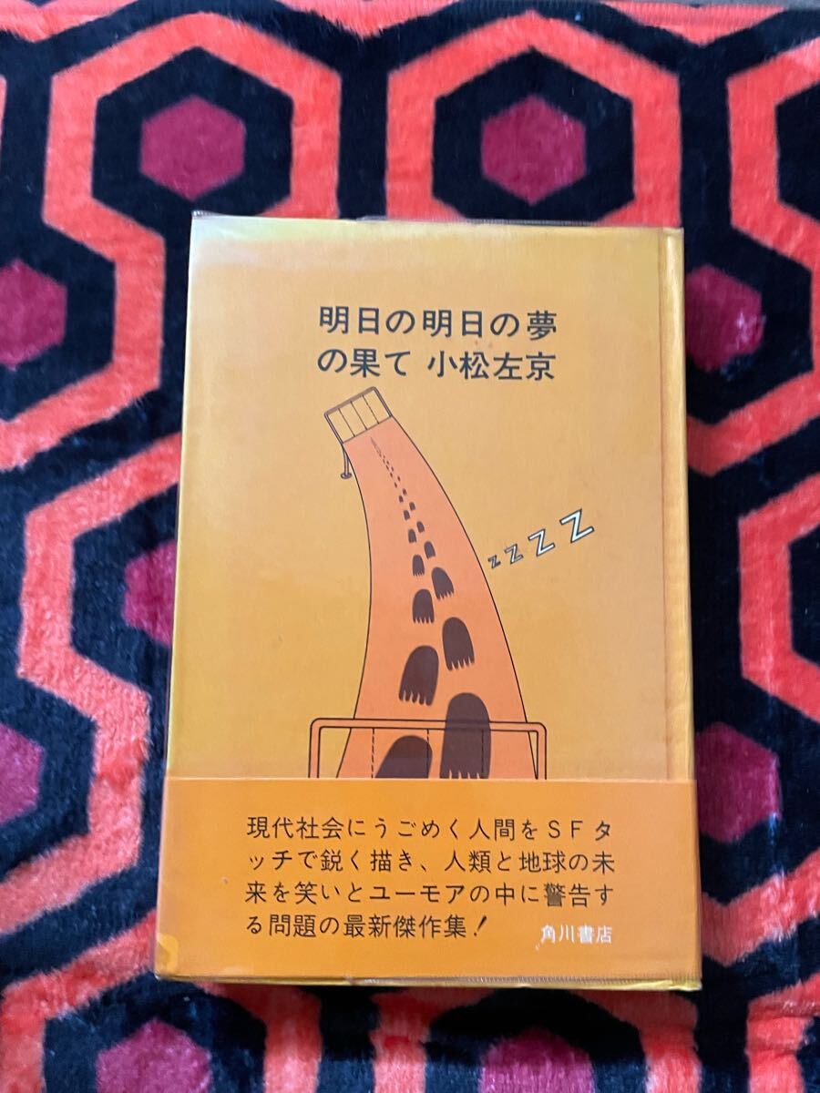 小松左京「 明日の明日の夢の果て」初版 帯付き ビニカバ付き 装幀:岡本信治郎 角川書店 SF 拍卖