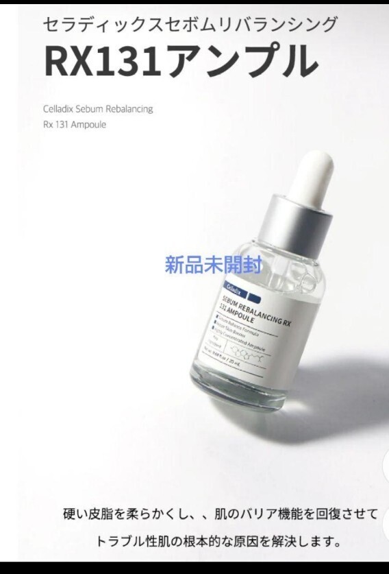 セラディックス ニキビ リバランシング RX 131アンプル (20ml) / 皮脂改善 / ニキビ肌専用 美容液 新品拍卖